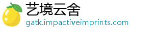 艺境云舍